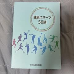 健康スポーツ50講のサムネイル