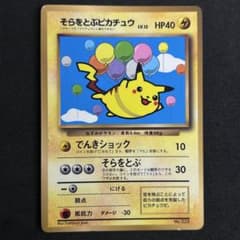 【旧裏】ポケモンカード そらをとぶピカチュウ 月刊コロコロコミック おまけ ポケモンカード旧裏 そらをとぶピカチュウ「月刊コロコロコミック
