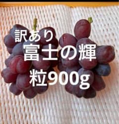 訳あり　富士の輝　粒900gのサムネイル
