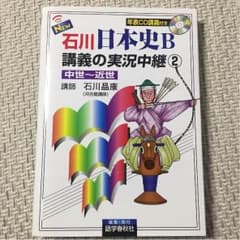 日本史 実況中継 ②③ りさ様専用のサムネイル