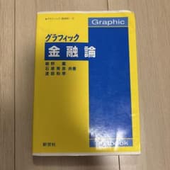 グラフィック 金融論のサムネイル