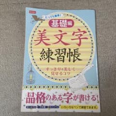 美文字練習帳 基礎編 DAISOのサムネイル