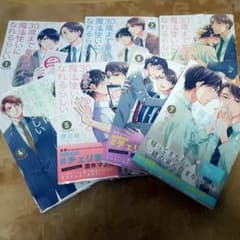 30歳まで童貞だと魔法使いになれるらしいのサムネイル