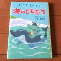 小さなりゅうと海のともだち/長井 るり子, 小倉 正巳のサムネイル