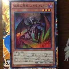 彼岸の悪鬼スカラマリオン  スーパー   遊戯王のサムネイル