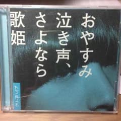 クリープハイプ おやすみ泣き声、さよなら歌姫のサムネイル
