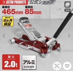 最終値下げ　アストロプロダクツ　フロアジャッキ 2.0t 2トン GJ139のサムネイル