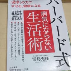 ハーバード式 病気にならない生活術 「疫学」の力でやせる、健康になるのサムネイル