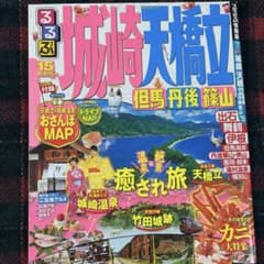 るるぶ 城崎 天橋立 但馬 丹後 篠山 ’15 旅行ガイド 観光雑誌