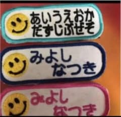 お名前ワッペン　ネームワッペン　刺繍タグ　タグのサムネイル