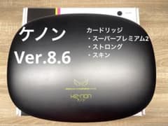 【カードリッジ3個付】美品 Ver.8.6 ケノン ブラックのサムネイル