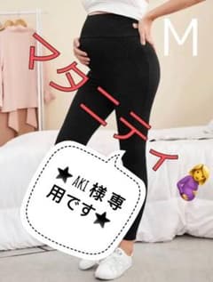 Aki 様 ありがとうございます お洒落マタニティ パンツ レギンス ブラックのサムネイル