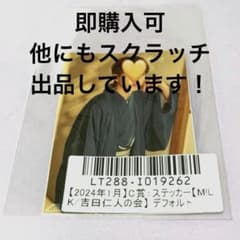 2024年1月トレカ　吉田仁人　スクラッチのサムネイル