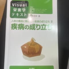 Visual 栄養学テキスト 疾病の成り立ちのサムネイル