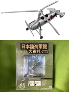 日本陸海軍機大百科 115号 新品 日本陸軍 弾着観測用回転翼機 力号観測