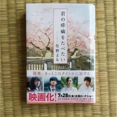 君の膵臓をたべたいのサムネイル