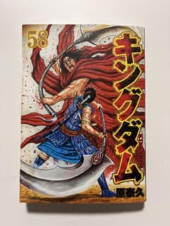 キングダム 58巻 ＆ 映画入場者特典 伍巻 原泰久 2冊セット - メルカリ