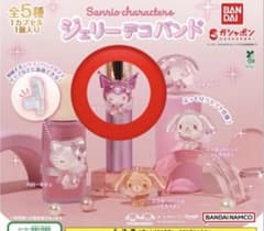 カプセルトイ ガチャガチャ 　サンリオ ジェリーデコバンド　クロミのサムネイル