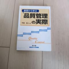 基礎から学ぶ品質管理の実際 甲斐章人のサムネイル