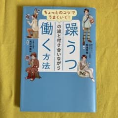 ちょっとのコツでうまくいく！躁うつの波と付き合いながら働く方法のサムネイル