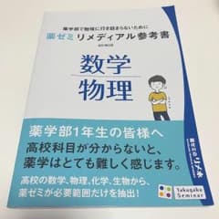 薬ゼミリメディアル参考書 数学物理のサムネイル