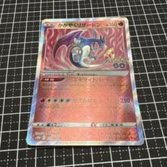 かがやくリザードン K S10b Pokémon GO 011/071 美品】かがやくリザードン K S10b Pokémon GO 011/071 - メルカリ