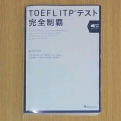 TOEFL ITPテスト　完全制覇のサムネイル