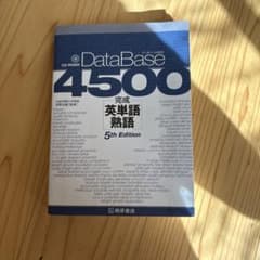 DataBase 4500 完成 英単語 熟語 5th Editionのサムネイル