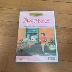 耳をすませば('95徳間書店/日本テレビ放送網/博報堂/スタジオジブリ)〈2枚…のサムネイル