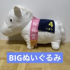 ソダシ サラブレッドコレクション BIGぬいぐるみ - メルカリ