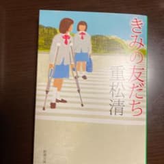 きみの友だちのサムネイル