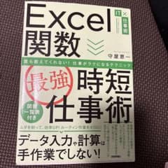 Excel関数 最強時短仕事術 守屋恵一のサムネイル