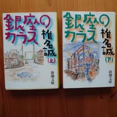 銀座のカラス 上下巻セット 椎名誠 新潮文庫のサムネイル