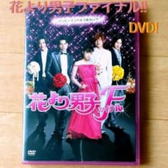 '08　花より男子ファイナル スタンダード・エディションのサムネイル