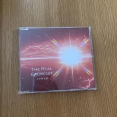 THE REAL EXORCIST 大川咲也加 CD 大川隆法 幸福の科学のサムネイル