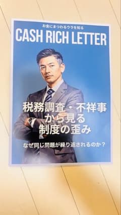 CASH RICH LETTER 税務調査 不祥事から見る制度の歪みのサムネイル