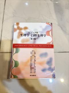 歯科医師国家試験　生理学・口腔生理学 第3版のサムネイル