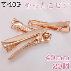 【8221】やっとこピン　KCゴールド　40㎜　20個 - 5