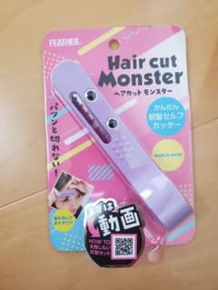 フェザー　ヘアカットモンスター　前髪セルフカッターのサムネイル