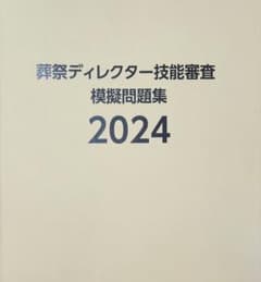 葬祭ディレクター 模擬問題集 3年分 - メルカリ