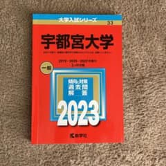 宇都宮大学 赤本のサムネイル