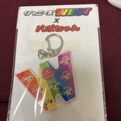 WESTとバボちゃんコラボのキーホルダーのサムネイル