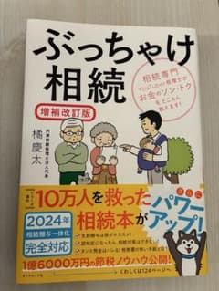 ぶっちゃけ相続 増補改訂版のサムネイル