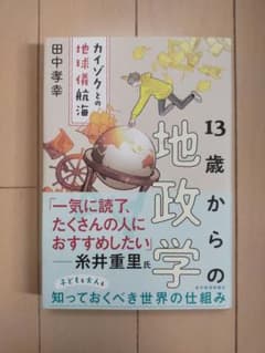 13歳からの地政学 : カイゾクとの地球儀航海のサムネイル