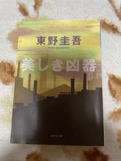 美しき凶器 東野圭吾 光文社文庫のサムネイル
