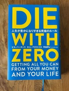 DIE WITH ZERO ビル・バーキンス著のサムネイル