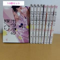 ホタルの嫁入り 1-9巻セット 橘オレコ 全巻初版！良品 - メルカリ