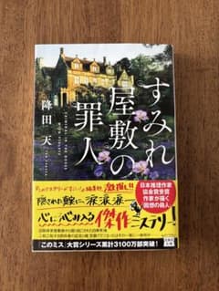 すみれ屋敷の罪人 降田 天のサムネイル