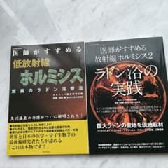 低放射線ホルミシス、ラドン浴の実践　の2冊セットのサムネイル