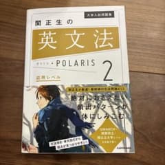 大学入試問題集 関正生の英文法ポラリス[2 応用レベル]のサムネイル